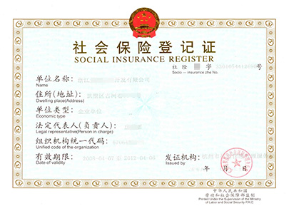 社会保险登记证
